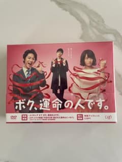 ボク、運命の人です。初回限定盤DVD BOXのサムネイル