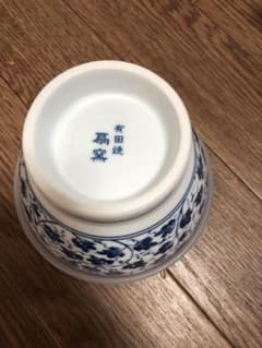 有田焼新泉堂のサムネイル