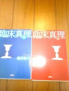 臨床真理 柚月裕子　 2冊セットのサムネイル