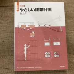 図説 やさしい建築計画のサムネイル
