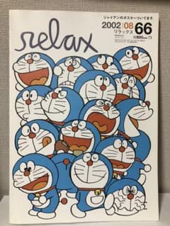 リラックス　雑誌　2002年8月号　お洒落でアートな本ですのサムネイル