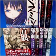 押切蓮介 2作品 9冊セット ミスミソウ 3冊 焔の眼 6冊 - メルカリ
