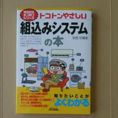 トコトンやさしい組込みシステムの本のサムネイル