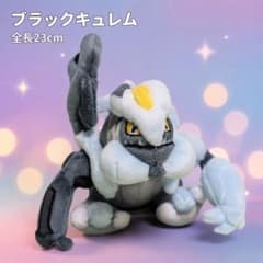 ブラックキュレム ポケモンフィット ぬいぐるみ 全長 23cm - メルカリ