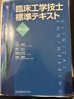臨床工学技士標準テキストのサムネイル