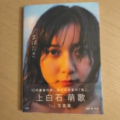 Y*A様 上白石萌歌 1st 写真集のサムネイル
