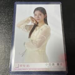 櫻坂46 小田倉麗奈 生写真 アルバム addiction 封入 チュウ - メルカリ