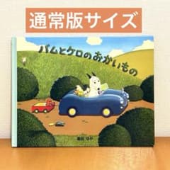 バムとケロのおかいもの 通常版　絵本 島田ゆか　文溪堂のサムネイル