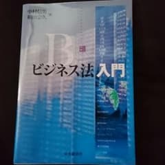 ビジネス法入門のサムネイル