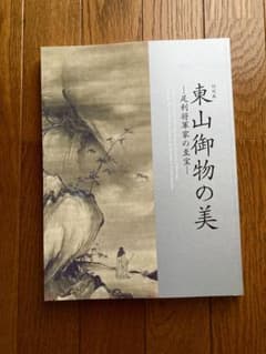 東山御物の美 図録／2014年／三井記念美術館／足利将軍家の至宝／東山御物のサムネイル