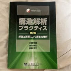 構造解析プラクティス 第2版のサムネイル