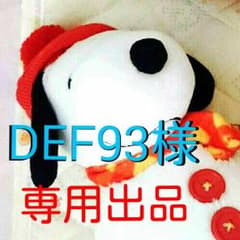 DEF93様 専用出品のサムネイル