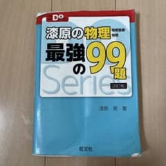 漆原の物理 最強の99題 改訂版 - メルカリ