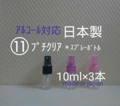 お子さまにも人気♪ 日本製 スプレーボトル アルコール対応 3本まとめて 携帯のサムネイル