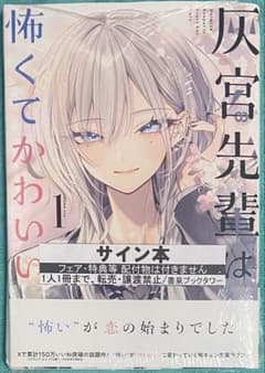 灰宮先輩は怖くてかわいい 1 神山すむ 直筆イラスト入りサイン本 未