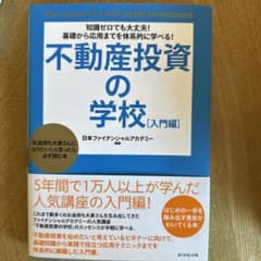 不動産投資の学校 : 知識ゼロでも大丈夫!基礎から応用までを体系的に学べる! …のサムネイル