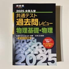 河合塾　2025 大学入学共通テスト　過去問レビュー　物理基礎・物理のサムネイル