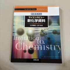 サイエンスビュー新化学資料のサムネイル