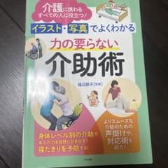 イラスト・写真でよくわかる 力の要らない介助術のサムネイル