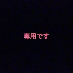 mana♡様専用ですのサムネイル
