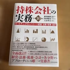 持株会社の実務(第10版) : ホールディングカンパニーの経営・法務・税務・会計のサムネイル