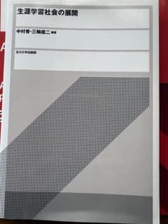 生涯学習社会の展開　新品のサムネイル