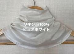 ゆったりやわらかリネン麻100%ピュアホワイトネックウォーマー新品 