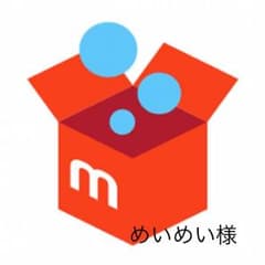 めいめい様のサムネイル