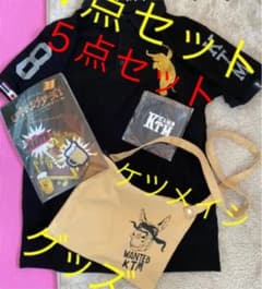 ケツメイシ　ライブグッズ5点セットのサムネイル
