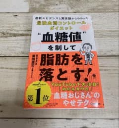 血糖値を制して脂肪を落とす!のサムネイル