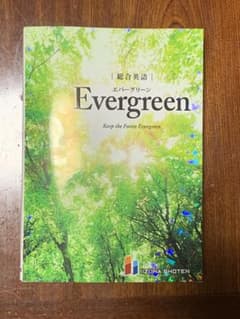 総合英語Evergreenのサムネイル