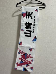 櫻坂46 山﨑天マフラータオルのサムネイル
