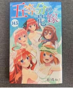 五等分の花嫁 14.5巻のサムネイル