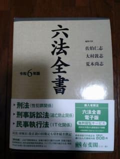 六法全書 令和6年版 有斐閣 - メルカリ