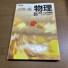 良問の風 物理 頻出・標準 入試問題集 三訂版のサムネイル
