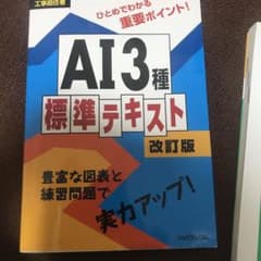 AI3種標準テキスト 問題のサムネイル