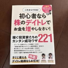 これならできる! 初心者なら株のデイトレで お金を増やしなさい! : この1冊…のサムネイル