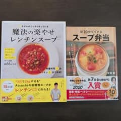 #魔法の楽やせレンチンスープ　#朝10分できるスープ弁当　２冊セットのサムネイル