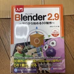 入門 Blender 2.9 ～ゼロから始める3D制作～のサムネイル