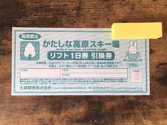 かたしな高原スキー場　リフト1日券　引換券のサムネイル