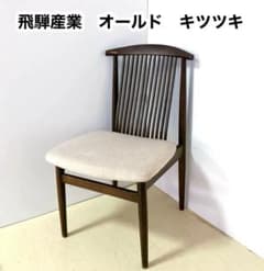 飛騨産業 オールド キツツキ ダイニングチェア 木製チェア レトロ