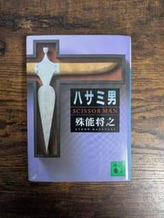 ハサミ男 殊能将之 講談社文庫のサムネイル