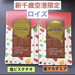ロイズ 板ショコラ 塩ピスタチオ、塩マカダミア　新千歳空港 チョコレートワールドのサムネイル