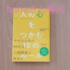 人の心をつかむ15のルールのサムネイル
