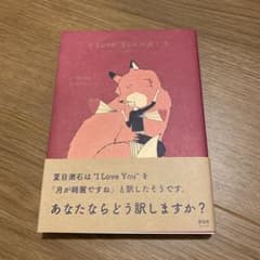 【帯付き】　I Love Youの訳し方のサムネイル