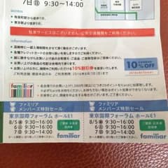 ファミリア メンバーズ 特別セール 東京 2枚のサムネイル