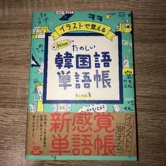 イラストで覚える hime式 たのしい韓国語単語帳のサムネイル