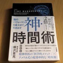 神・時間術 = THE TIME MANAGEMENT : 脳のパフォーマンス…のサムネイル