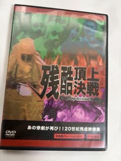 残酷頂上決戦 あの惨劇が再び 20世紀残虐映像集 セルDVD - メルカリ