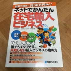ネットでかんたん在宅輸入ビジネス : 副業で確実に月30万円稼ぐ!のサムネイル